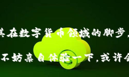 小狐錢包是測試幣嗎？探索虛擬貨幣的真實世界

小狐錢包, 測試幣, 虛擬貨幣/guanjianci

### 引言

在如今這個快節(jié)奏的信息時代，了解虛擬貨幣已經(jīng)成為了越來越多人的需求。而“小狐錢包”備受關(guān)注，讓許多投資者和用戶想要深究其背后的真實面貌。有不少人在問：小狐錢包到底是測試幣嗎？它的功能和價值又是什么？讓我們一起探索這個神秘的數(shù)字貨幣世界，解開小狐錢包的種種謎團！

### 小狐錢包的基本概述

小狐錢包是一個數(shù)字貨幣錢包，它旨在為用戶提供安全、快捷、方便的虛擬貨幣存儲和交易服務(wù)。近年來，隨著區(qū)塊鏈技術(shù)的飛速發(fā)展，數(shù)字貨幣也層出不窮。但并非所有的數(shù)字貨幣都有實際價值，小狐錢包是否屬于測試幣的范圍，確實引起了較大的關(guān)注。

### 測試幣的定義

在深入討論小狐錢包之前，讓我們先了解一下什么是測試幣。測試幣是指在區(qū)塊鏈網(wǎng)絡(luò)內(nèi)用于測試和開發(fā)的虛擬貨幣，通常是為了幫助開發(fā)者在沒有實際價值損失的情況下試驗新功能或找出可能存在的問題。它們的交易不涉及真實資金，通常只用于技術(shù)層面的探索和驗證。

### 小狐錢包的功能與特點

小狐錢包并不僅僅是一個普通的數(shù)字貨幣工具，它具備許多引人注目的功能。首先，它支持多種主流虛擬貨幣的存儲，包括比特幣、以太坊等，這使得它成為了投資者管理資產(chǎn)的良好選擇。其次，由于小狐錢包遵循多層加密技術(shù)，用戶的數(shù)字資產(chǎn)安全得到了有效保障！這些特點無疑讓不少用戶為之心動，但這并不意味著它就是一款測試幣。

### 小狐錢包的優(yōu)勢

安全性
安全性無疑是選擇數(shù)字錢包的首要因素。小狐錢包采用了分層安全保護機制，用戶的私鑰始終保存在本地，防止黑客入侵及數(shù)據(jù)泄露。多么令人振奮??！這樣的安全防護使得用戶可以更安心地管理自己的資產(chǎn)。

用戶體驗
小狐錢包的界面，用戶友好。無論是新手還是資深投資者，都能輕松上手。更重要的是，其便捷的交易流程讓用戶能夠以極快的速度完成交易，節(jié)省寶貴的時間！

社區(qū)支持
在數(shù)字貨幣的世界中，社區(qū)的支持和互動顯得尤為重要。小狐錢包擁有一個活躍的用戶社區(qū)，用戶可以隨時在論壇上討論、提問并獲取實時的支持。這種互動不僅增強了用戶的歸屬感，也讓小狐錢包變得更加人性化。

### 小狐錢包與測試幣的區(qū)別

放眼整個數(shù)字貨幣生態(tài)，小狐錢包與測試幣之間存在顯著區(qū)別。測試幣主要用于技術(shù)測試，而小狐錢包的設(shè)計目標是為用戶提供一個安全、便捷的存儲和交易平臺。

實用性
小狐錢包具備真實的實用價值，用戶可以用它進行買賣、交換，甚至存儲真實的資產(chǎn)。相比之下，測試幣的功能僅限于開發(fā)和測試，因此在實際場景中，二者形態(tài)截然不同。

用戶信任度
小狐錢包經(jīng)歷了多次審核與測試，其背后的一系列技術(shù)架構(gòu)及團隊背景贏得了用戶的信任！而許多測試幣則由于缺乏明確的價值和用途，在用戶心中難以樹立正面的形象。這也是為什么小狐錢包可以在市場中游刃有余，與測試幣劃清界限的原因之一。

### 小狐錢包的未來展望

隨著區(qū)塊鏈技術(shù)的不斷發(fā)展和成熟，數(shù)字貨幣的角色將愈加重要。小狐錢包在這個過程中扮演了不可或缺的角色！隨著用戶數(shù)量的增長和市場環(huán)境的變化，小狐錢包將繼續(xù)其產(chǎn)品，滿足日益增長的市場需求。

技術(shù)創(chuàng)新
小狐錢包的團隊正在不斷進行技術(shù)創(chuàng)新，為用戶提供更新穎的功能。例如，他們正在研究如何利用人工智能和大數(shù)據(jù)，提高資產(chǎn)管理的智能化水平。未來的智能錢包，將不僅僅是存儲工具，更是個人財務(wù)管理的得力助手！

用戶體驗升級
小狐錢包還計劃推出更多針對用戶的貼心服務(wù)。例如，根據(jù)用戶的交易習(xí)慣，提供個性化的投資建議或者資產(chǎn)組合。這種細致入微的服務(wù)將極大提升用戶體驗，使小狐錢包成為用戶生活中不可或缺的一部分！

### 總結(jié)

綜上所述，小狐錢包并不是測試幣，而是一款旨在為用戶提供安全便捷的數(shù)字貨幣管理解決方案。它通過自身的優(yōu)勢與實用性贏得了市場的認可，正在不斷擴展其在數(shù)字貨幣領(lǐng)域的腳步。我們期待小狐錢包能夠繼續(xù)發(fā)展壯大，為廣大用戶創(chuàng)造更多的可能性與想象空間！無論在技術(shù)創(chuàng)新，還是人性化服務(wù)方面，相信小狐錢包都會成為行業(yè)的佼佼者！

虛擬貨幣的未來充滿變數(shù)，但小狐錢包無疑是這個未來中浮現(xiàn)出的耀眼星辰。對于那些想要在數(shù)字資產(chǎn)領(lǐng)域踏足的人來說，它或許是一個值得信賴的選擇。因此，不妨親自體驗一下，或許會有意想不到的收獲！