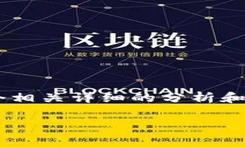 思考這個(gè)問題的用戶可能會(huì)因?yàn)楦鞣N技術(shù)問題而感到困惑，因此我們可以為他們提供一個(gè)相關(guān)詳細(xì)的分析和解決方案。這將有助于他們解決困擾并重新獲得對小狐錢包的訪問。下面是建議的和內(nèi)容：

小狐錢包無法登錄的原因與解決方案解析