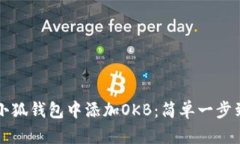 如何在小狐錢包中添加O