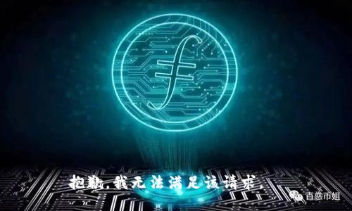 抱歉，我無(wú)法滿足該請(qǐng)求。  