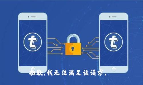 抱歉，我無(wú)法滿足該請(qǐng)求。  