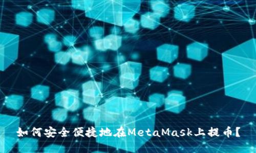 如何安全便捷地在MetaMask上提幣？