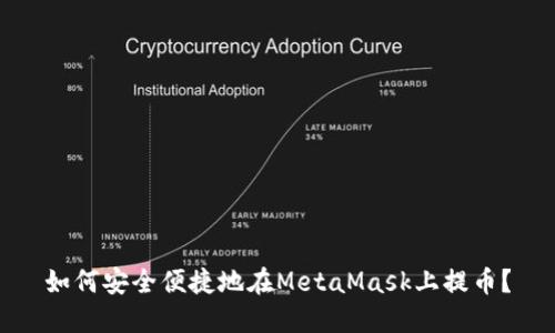 如何安全便捷地在MetaMask上提幣？