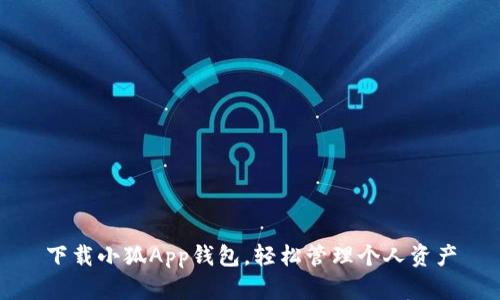 下載小狐App錢(qián)包，輕松管理個(gè)人資產(chǎn)