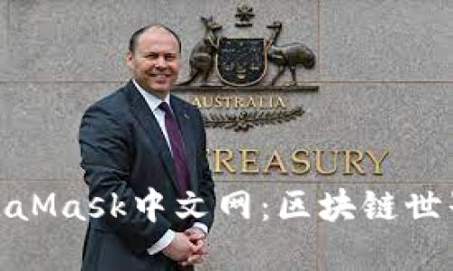 探索MetaMask中文網(wǎng)：區(qū)塊鏈?zhǔn)澜绲蔫€匙