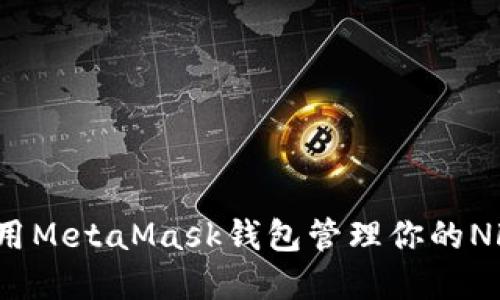 如何使用MetaMask錢包管理你的NFT資產(chǎn)？