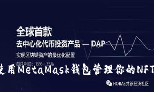 如何使用MetaMask錢包管理你的NFT資產(chǎn)？