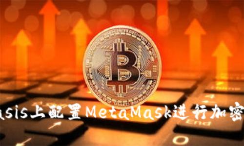 如何在Oasis上配置MetaMask進行加密資產(chǎn)管理