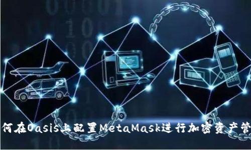 如何在Oasis上配置MetaMask進行加密資產(chǎn)管理