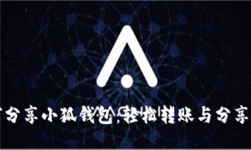 如何分享小狐錢包：輕松轉(zhuǎn)賬與分享秘籍