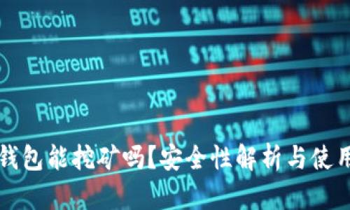 小狐錢包能挖礦嗎？安全性解析與使用指南