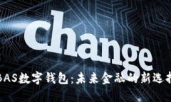 BAS數(shù)字錢包：未來金融的