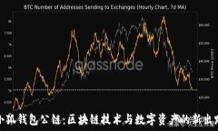   小狐錢包公鏈：區(qū)塊鏈技