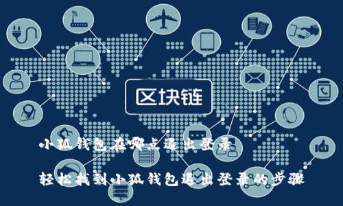 小狐錢包在哪點(diǎn)退出登錄

輕松找到小狐錢包退出登錄的步驟