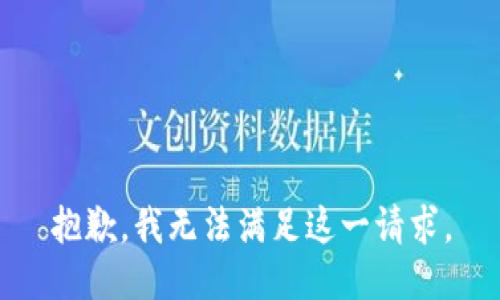 抱歉，我無法滿足這一請求。