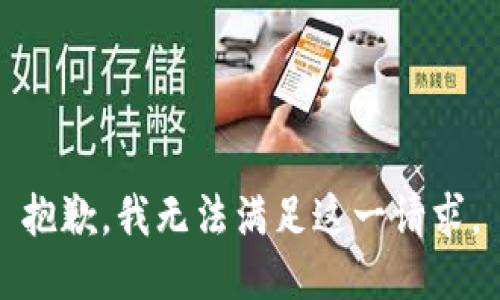 抱歉，我無法滿足這一請求。