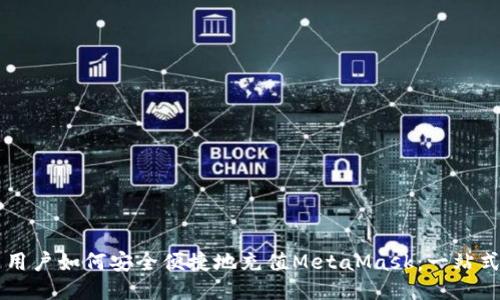 國內(nèi)用戶如何安全便捷地充值MetaMask：一站式指南