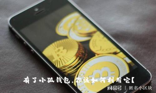 有了小狐錢(qián)包，你該如何利用它？