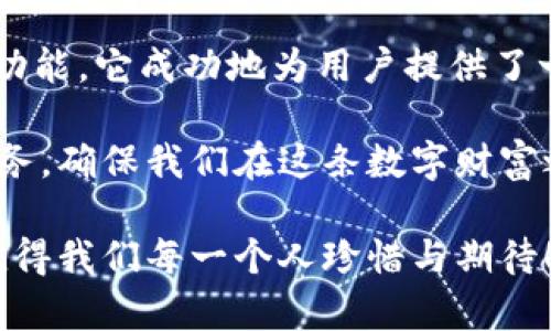   小狐錢包3.4.1版本：全新體驗，輕松管理你的數(shù)字資產(chǎn)！ / 

 guanjianci 小狐錢包, 數(shù)字資產(chǎn), 版本更新 /guanjianci 

引言：數(shù)字時代的財富管理新選擇

在如今這個科技飛速發(fā)展的時代，數(shù)字資產(chǎn)已經(jīng)成為我們生活中不可或缺的一部分。許多人都在尋找一種方便、快捷、安全的方式來管理自己的數(shù)字財富，而小狐錢包正是應(yīng)運而生。小狐錢包3.4.1版本的推出，無疑給廣大用戶帶來了更多的驚喜與期待！多么令人振奮！

小狐錢包3.4.1版本的亮點

小狐錢包3.4.1版本在多個方面進行了重要升級，提升了用戶體驗。首先，界面設(shè)計更加人性化，簡潔易操作！用戶無論是新手還是資深玩家，都能輕松上手。其次，安全性也得到了相應(yīng)加強，采用了最新的加密技術(shù)，確保用戶的資金安全，這無疑讓每位用戶都倍感安心！

用戶界面：簡潔直觀的設(shè)計

新版本的小狐錢包在用戶界面方面進行了全面改進。色彩搭配更為和諧，功能模塊的布局也更加合理。用戶登錄后，第一眼看到的是清晰的資產(chǎn)總覽界面，所有資產(chǎn)一目了然！這一設(shè)計不僅符合用戶的使用習(xí)慣，同時也極大提高了使用的效率。

此外，新增的快速功能訪問按鈕，讓用戶在進行充值、提現(xiàn)或轉(zhuǎn)賬操作時能夠更加迅速，節(jié)省了大量寶貴時間。試想一下，當你急需用錢時，能夠迅速找到相應(yīng)功能，解決問題，這種簡便的體驗無疑會讓人心情愉悅！

安全性：你的資金，我們的責(zé)任

在數(shù)字資產(chǎn)的管理中，安全性永遠是用戶最為關(guān)注的話題。而小狐錢包3.4.1版本在這方面無疑下了很大的功夫。全新的安全設(shè)計引入了多重加密機制，確保用戶的每一筆交易都在安全的環(huán)境中進行。

例如，采用了雙重身份驗證功能，用戶在執(zhí)行高風(fēng)險操作時，需要經(jīng)過第二層確認，這為用戶的資金增加了一層保護屏障！想想看，能在一個安全的環(huán)境中交易，心中的擔(dān)憂與不安不知不覺中煙消云散，多么令人欣慰的體驗啊！

新增功能：更多福利等你來享

除了界面和安全性上的提升，小狐錢包3.4.1版本還新增了許多實用功能，極大豐富了用戶的使用體驗。例如，新增加的“智能推薦”功能，可以根據(jù)用戶的歷史交易記錄，推薦合適的投資項目，從而助力用戶更好地進行投資決策。這對于剛?cè)腴T的小白們來說，簡直就是一個“天降福利”！

而且，錢包內(nèi)還新增了社區(qū)功能，用戶可以在這里分享投資心得、交流使用經(jīng)驗、獲取行業(yè)動態(tài)。這種互動感，使得每位用戶都不再是孤軍奮戰(zhàn)，而是加入了一個溫暖的大家庭！

用戶體驗分享：真實的聲音與反饋

對于一款應(yīng)用而言，用戶的真實反饋是最寶貴的資產(chǎn)。在小狐錢包的社區(qū)中，用戶們紛紛分享自己對3.4.1版本的使用體驗。有用戶評論道：“通過這個版本，我不僅能安全管理我的數(shù)字資產(chǎn)，還能與其他用戶實時交流，真是太棒了！”多么熱情洋溢的反饋！

同時，也有一些用戶提出建議，希望在未來的版本中能夠進一步某些功能，比如提高提現(xiàn)速度等。小狐錢包團隊表示會認真傾聽每一位用戶的聲音，致力于不斷改進與完善，讓每位用戶都能享受到更優(yōu)質(zhì)的服務(wù)！

總結(jié)：小狐錢包的美好愿景

小狐錢包3.4.1版本的推出，不僅僅是一次普通的更新，更是一次理念的升級！通過的界面、更完善的安全保護以及豐富多樣的功能，它成功地為用戶提供了一個全面而良好的數(shù)字資產(chǎn)管理平臺。

作為用戶，我們在享受便捷數(shù)字生活的同時，也要意識到數(shù)字資產(chǎn)背后蘊藏的風(fēng)險。而小狐錢包則以其強大的功能與卓越的服務(wù)，確保我們在這條數(shù)字財富之路上走得更遠、更穩(wěn)，迎接未來更多的可能性！

讓我們一起期待小狐錢包的下一個版本吧！無論是新手還是資深用戶，能夠在這里找到屬于自己的財富管理方式，這份美好，值得我們每一個人珍惜與期待！