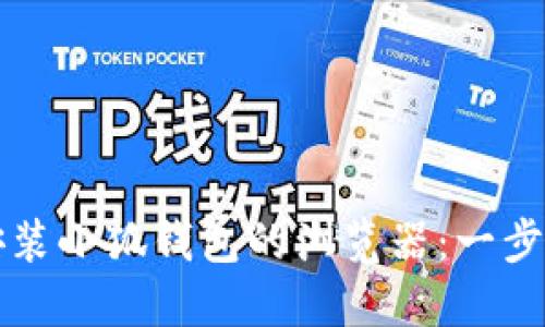 如何安裝小狐錢包的瀏覽器：一步步引導(dǎo)