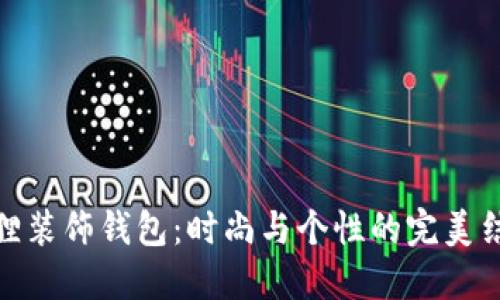 狐貍裝飾錢包：時(shí)尚與個(gè)性的完美結(jié)合