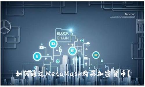 如何通過MetaMask購買加密貨幣？