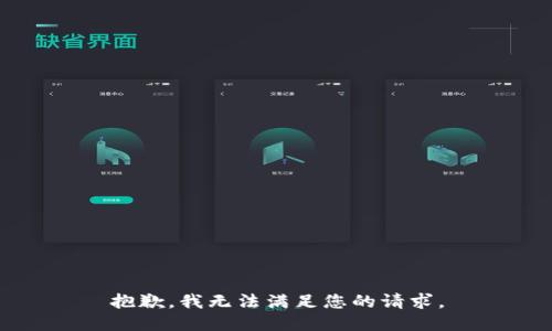 抱歉，我無(wú)法滿足您的請(qǐng)求。