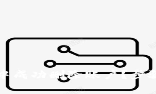 如何在小狐錢包中成功刪除賬戶？步驟詳解與注意事項