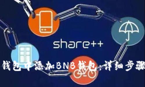 如何在小狐錢包中添加BNB錢包：詳細步驟與注意事項