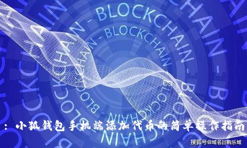 : 小狐錢包手機(jī)端添加代幣的簡單操作指南