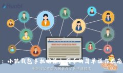 : 小狐錢包手機端添加代幣