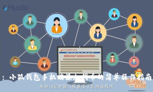 : 小狐錢包手機(jī)端添加代幣的簡單操作指南