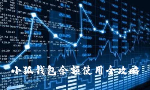 小狐錢包余額使用全攻略