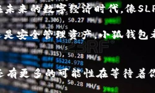   如何將Axie Infinity中的SLP提取到小狐錢包 / 
 guanjianci Axie Infinity, SLP, 小狐錢包 /guanjianci 

引言：探索Axie Infinity的奇妙世界
在這個數(shù)字資產(chǎn)蓬勃發(fā)展的時代，區(qū)塊鏈游戲已成為許多人追求激情與收益的熱門選擇。Axie Infinity無疑是其中的佼佼者，它不僅讓玩家享受到游戲的樂趣，還能通過玩游戲來獲得真實的經(jīng)濟回報。而SLP（Smooth Love Potion）作為游戲內(nèi)重要的代幣，已經(jīng)成為許多人熱衷的資產(chǎn)。今天，我們將一起探討如何將SLP提取到小狐錢包，這是一個非常方便且安全的選擇。多么令人振奮的小秘訣??！

SLP是什么？
在深入講解之前，我們先來了解一下SLP的背景。SLP是Axie Infinity中的一種獎勵代幣，玩家通過戰(zhàn)斗、繁殖等方式獲得。看似簡單的代幣，卻承載了眾多玩家的夢想和希望。擁有SLP，你就能夠繁殖新的Axie，甚至將其出售以獲取收益！這不僅是資金的增值，更是游戲樂趣的延續(xù)。

小狐錢包的優(yōu)勢
小狐錢包（Xiaomi Wallet）是一款致力于為用戶提供安全、便捷的數(shù)字貨幣管理平臺。它支持多種幣種的存儲與管理，非常適合那些希望將SLP等數(shù)字資產(chǎn)進行安全存儲的用戶。小狐錢包如此受歡迎，原因何在？首先，它的用戶界面友好，操作簡便。其次，安全性極高，支持多重身份驗證，給用戶帶來安心感。更重要的是，小狐錢包還支持多種區(qū)塊鏈技術(shù)，讓用戶擁有更多操作的自由度！簡直是數(shù)字資產(chǎn)管理的必備良品??！

提取SLP到小狐錢包的步驟
那么，接下來我們就要迎來最激動人心的環(huán)節(jié)：如何將SLP提取到小狐錢包呢？為了讓所有玩家都能輕松上手，我將詳細分解每一個步驟，快來跟我一起操作吧！

h4步驟一：準備工作/h4
在開始之前，請確保你已經(jīng)完成了以下準備工作：
ul
    li下載并安裝小狐錢包，并成功注冊賬戶。/li
    li確保你的Axie Infinity賬戶中有SLP余額可供提取。/li
    li準備好ETH（以太坊）作為交易手續(xù)費，這一點非常重要哦！/li
/ul

h4步驟二：從Axie Infinity獲取SLP/h4
第一個步驟是登陸到你的Axie Infinity賬戶。在賬戶上，你需要查找SLP的提取選項。這通常在你的錢包頁面或設(shè)置頁面中。有些玩家可能對該過程會感到陌生，但別擔心，慢慢來就好！記得點擊“提取”按鈕，之后系統(tǒng)會提示你輸入需要提取的數(shù)量。這時，要謹記你的小狐錢包地址，準備輸入。

h4步驟三：打開小狐錢包，獲取錢包地址/h4
此時，我們已經(jīng)完成了Axie Infinity中SLP的提取！接下來，我們要轉(zhuǎn)移到小狐錢包。打開小狐錢包，找到你的SLP錢包地址。在這里，你將會看到一個獨特的地址，一定要記得復(fù)制下來！這個地址就是你接收SLP的目的地，確保沒有輸入錯誤哦！

h4步驟四：填寫信息并確認提取/h4
返回到Axie Infinity的提取頁面，在相應(yīng)的地址欄中粘貼你剛才復(fù)制的小狐錢包地址。隨后輸入你想要提取的SLP數(shù)量，確認無誤后，點擊“確認”按鈕！哦，期待感滿滿吧！不過請耐心等待，區(qū)塊鏈交易的確認需要時間哦！

h4步驟五：檢查小狐錢包/h4
在發(fā)送請求后的幾分鐘，打開小狐錢包，查看SLP是否到賬。有時可能需要等待一段時間，有些用戶會因為網(wǎng)絡(luò)擁堵導(dǎo)致確認時間延長。不要著急，耐心等待就是了?。ㄐ闹心睿篠LP一定會安全到達我的錢包！）一旦到賬，你將會在錢包中看到你提取的SLP數(shù)量，真是太讓人高興了！

總結(jié)
通過以上步驟，我們成功將Axie Infinity中的SLP提取到了小狐錢包中。多么令人振奮的成就感呀！對于熱愛Axie Infinity的玩家而言，這不僅是資金的自由流動，更是對這款游戲價值的認可。在未來的數(shù)字經(jīng)濟時代，像SLP這樣的代幣，將在我們的日常生活中扮演越來越重要的角色。

希望今天的分享能幫助到你，讓你在Axie Infinity的旅途中收獲更多樂趣與價值！記得與朋友們分享這個小技巧，讓更多的人加入到這個令人興奮的區(qū)塊鏈世界中來。無論是玩游戲，賺取代幣，還是安全管理資產(chǎn)，小狐錢包都將是你最好的伙伴！

致未來的數(shù)字資產(chǎn)管理者
最終我想說的是，數(shù)字化資產(chǎn)的崛起正成為一個時代的標志！無論你是一名普通玩家還是專業(yè)投資者，學會如何安全便捷地管理這些資產(chǎn)，將是你必須面對的課題。SLP的提取只是一個開始，未來還有更多的可能性在等待著你去探索！