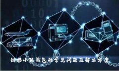 鏈接小狐錢包的常見(jiàn)問(wèn)題