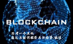 思考一個(gè)且的  通過關(guān)鍵詞