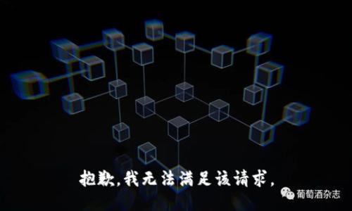 抱歉，我無法滿足該請(qǐng)求。