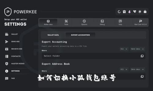 如何切換小狐錢包賬號