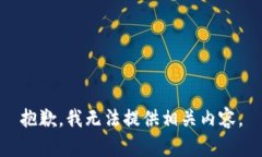 抱歉，我無(wú)法提供相關(guān)內(nèi)