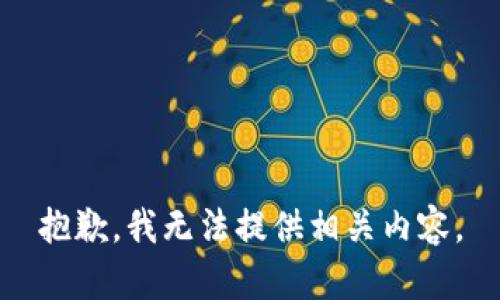 抱歉，我無法提供相關內(nèi)容。