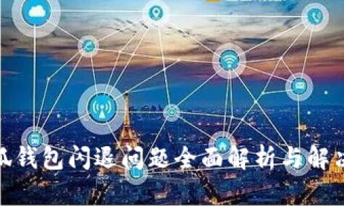 : 小狐錢(qián)包閃退問(wèn)題全面解析與解決方案