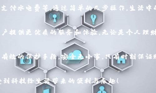 頭/頭 

指定用戶查找小狐錢包余額的嶄新方法

小狐錢包, 余額查詢, 手機(jī)支付/guanjianci

引言：小狐錢包的魅力與實(shí)用性
在現(xiàn)代社會(huì)中，移動(dòng)支付已經(jīng)成為我們生活中不可或缺的一部分，而小狐錢包作為一種便捷、安全的支付方式，受到了越來越多用戶的青睞。這款應(yīng)用不僅支持多種支付功能，還提供了簡(jiǎn)單直觀的余額查詢系統(tǒng)，讓每個(gè)用戶都能夠輕松管理自己的資金。

第一步：打開小狐錢包應(yīng)用
要查看您在小狐錢包中的余額，首先需要打開應(yīng)用程序。確保您已經(jīng)成功下載并安裝了最新版本的小狐錢包應(yīng)用。如果您還沒有安裝，可以前往應(yīng)用商店搜索“小狐錢包”進(jìn)行下載。多么令人振奮！現(xiàn)在的科技讓我們金融管理如此簡(jiǎn)單！

第二步：登錄賬戶
打開應(yīng)用后，如果您還沒有登錄，需要輸入您的賬戶信息，以確認(rèn)身份。輸入正確的手機(jī)號(hào)碼和密碼后，點(diǎn)擊登錄。一定要確保您的賬戶安全，避免在公共網(wǎng)絡(luò)下使用不安全的Wi-Fi以保護(hù)您的信息安全。

第三步：查找余額選項(xiàng)
登錄后，進(jìn)入主界面，您會(huì)看到多個(gè)功能模塊。在這些模塊中，通常會(huì)有一個(gè)明顯的“余額”選項(xiàng)。一般情況下，余額信息會(huì)在首頁直接顯示，便于用戶快速查看。這種的設(shè)計(jì)，可以幫助我們節(jié)省時(shí)間，多么高效的一種體驗(yàn)?。?
第四步：仔細(xì)查看您的余額狀況
點(diǎn)擊“余額”選項(xiàng)后，您將可以看到您在小狐錢包中的實(shí)時(shí)余額信息，通常顯示為數(shù)字并帶有貨幣符號(hào)。除此之外，您還可能看到過去的交易記錄，讓您能夠一目了然地掌握資金的流動(dòng)情況。這不僅提高了資金管理的透明度，更讓用戶感受到與個(gè)人財(cái)務(wù)的緊密聯(lián)系。

第五步：若余額異常怎么辦？
如果您在查詢余額時(shí)發(fā)現(xiàn)異常情況，比如余額比正常少了，您可以立刻查看交易記錄，可能是由于未完成的交易或者其他原因造成的。如果依然無法確認(rèn)，建議及時(shí)聯(lián)系客服。他們會(huì)很樂意幫助您解決問題。這樣的貼心服務(wù)，讓每位用戶都感受到小狐錢包的關(guān)懷！

小狐錢包的其他功能
除了簡(jiǎn)單的余額查詢功能，小狐錢包還有許多其他值得探索的功能。例如，您可以利用它進(jìn)行在線購物、轉(zhuǎn)賬、支付水電費(fèi)等。通過簡(jiǎn)單的幾步操作，生活中的瑣碎事務(wù)便能輕松應(yīng)對(duì)。多么方便！而且每一筆交易都有詳細(xì)的記錄，讓每位用戶心里都有底。

總結(jié)：小狐錢包的未來與展望
隨著科技的不斷發(fā)展，我們可以預(yù)見，電子錢包將會(huì)變得更加智能、便捷。小狐錢包也將繼續(xù)更新和完善，為用戶提供更優(yōu)質(zhì)的服務(wù)和體驗(yàn)。無論是個(gè)人理財(cái)還是日常消費(fèi)，都能輕松應(yīng)對(duì)。讓我們一起期待未來的金融科技，迎接更加美好的生活吧！

如何保障賬戶安全
在享受小狐錢包的便利時(shí)，用戶也要時(shí)刻注意賬戶的安全。例如，設(shè)置強(qiáng)密碼、開啟賬戶雙重驗(yàn)證等措施，都是有效的保護(hù)手段。安全無小事，只有時(shí)刻保證賬戶安全，我們才能更放心地使用小狐錢包。

結(jié)束語：一起分享小狐錢包的美好
小狐錢包不僅讓支付變得簡(jiǎn)單，更讓我們的生活變得便捷。希望每位用戶都能在使用小狐錢包的過程中，享受到科技給生活帶來的便利與樂趣！