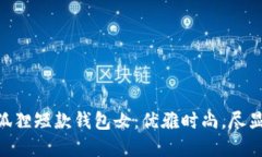 ziaoti金狐貍短款錢(qián)包女：