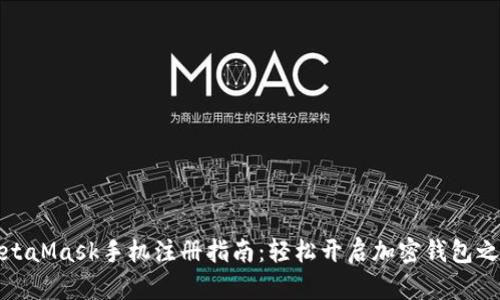 MetaMask手機(jī)注冊(cè)指南：輕松開(kāi)啟加密錢(qián)包之旅