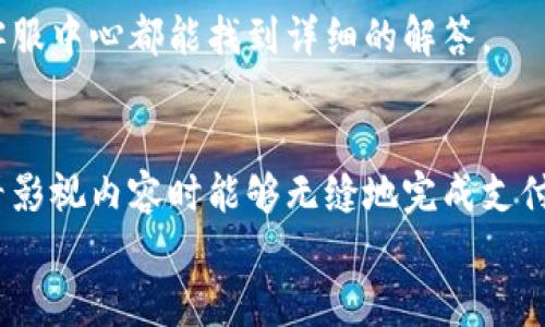  bojiti 如何輕松使用小狐錢包進行視頻支付 / 
 guanjianci 小狐錢包, 視頻支付, 數(shù)字貨幣 /guanjianci 

引言：數(shù)字時代的支付便利
隨著科技的不斷進步，支付方式也在迅速演變。小狐錢包作為一款新興的數(shù)字錢包，憑借其安全、便捷的特點受到越來越多用戶的喜愛。尤其是在視頻支付的場景中，它為我們的生活帶來了無與倫比的便利！我們現(xiàn)在將一起探索如何使用小狐錢包進行視頻支付，相信每一步都將為你開啟新的體驗！

1. 小狐錢包的基本介紹
小狐錢包是一個集成了數(shù)字貨幣和傳統(tǒng)支付方式的多功能錢包。它不僅支持大眾熟悉的信用卡、借記卡綁定支付，還具備了數(shù)字貨幣的功能，讓用戶可以輕松進行加密貨幣的買賣和交易。此外，小狐錢包還提供了視頻支付功能，這意味著你可以在觀看視頻時輕松完成支付，省去了繁瑣的步驟。多么令人振奮??！

2. 小狐錢包的下載安裝
使用小狐錢包視頻支付的第一步，無疑是下載安裝應(yīng)用。你可以在各大應(yīng)用商店搜索“小狐錢包”，下載并安裝它。安裝完成后，打開應(yīng)用，進入注冊界面。對于新用戶來說，遵循簡單的指引輸入個人信息，包括手機號碼和設(shè)置密碼，完成注冊后，你便已經(jīng)是小狐錢包的用戶了。剛開始的步驟或許看起來簡單，但這為后續(xù)的操作奠定了基礎(chǔ)！

3. 綁定支付方式
小狐錢包支持多種支付方式，你可以選擇綁定你的信用卡、借記卡或者數(shù)字貨幣賬戶。通過“設(shè)置”菜單進入綁定頁面，選擇對應(yīng)的支付方式，輸入相關(guān)信息并進行驗證。確保信息的準(zhǔn)確性以避免不必要的麻煩！多么重要的步驟啊！在這個環(huán)節(jié)，我們不僅要注意信息的準(zhǔn)確填寫，還要保持個人信息的安全，避免泄露。

4. 如何使用小狐錢包進行視頻支付
完成注冊和支付方式綁定后，我們就可以使用小狐錢包進行視頻支付了。這個步驟是整個過程的重中之重，以下是詳細(xì)步驟：
ul
listrong觀看視頻：/strong你可以在許多平臺上找到支持小狐錢包視頻支付的視頻內(nèi)容。無論是課程、直播還是精彩的短視頻，只要支持小狐錢包支付，就可以進行消費。/li
listrong點擊支付： /strong觀看視頻時，通常會在視頻旁邊看到一個“支付”按鈕。穩(wěn)重的點擊這個按鈕，接下來會出現(xiàn)支付確認(rèn)頁面，這里會顯示你需要支付的金額。/li
listrong選擇支付方式：/strong在支付頁面，你可以選擇剛才綁定的支付方式。通常情況下，小狐錢包會用你上次使用的支付方式進行計算，大大簡化了支付流程。/li
listrong確認(rèn)支付：/strong審查所有信息無誤后，點擊“確認(rèn)支付”按鈕。此時，小狐錢包將進行支付驗證，你可能需要進行指紋識別或輸入密碼進行確認(rèn)。/li
/ul
只需幾步，輕松搞定視頻支付！感受到科技帶來的便利了嗎？這真的讓我們在娛樂與消費之間架起了橋梁！

5. 支付后的體驗
支付完成后，你會得到一份確認(rèn)信息，無論是短信還是應(yīng)用內(nèi)通知，以確保你已經(jīng)成功支付。當(dāng)你回到視頻平臺時，你可以立即繼續(xù)觀看你喜歡的內(nèi)容。通常，消費的內(nèi)容也會即時解鎖，讓你感受到暢快的體驗！
更令人興奮的是，小狐錢包允許你查看消費記錄。你可以隨時訪問錢包的“交易記錄”功能，了解自己的消費情況，為日常開支劃分預(yù)算提供便利。這對每一個喜歡追蹤自己消費習(xí)慣的人來說，都有著重要的意義！

6. 注意事項與常見問題
雖然小狐錢包的視頻支付過程非常便捷，但在使用時，我們?nèi)匀恍枰⒁庖恍┦马棧?ul
listrong確保網(wǎng)絡(luò)穩(wěn)定：/strong在進行支付時，請確保你有良好的網(wǎng)絡(luò)連接。網(wǎng)絡(luò)不穩(wěn)定會導(dǎo)致支付失敗，影響體驗。/li
listrong保持信息安全：/strong確保賬戶密碼復(fù)雜且難以猜測，不輕信任何網(wǎng)絡(luò)上的釣魚鏈接。個人信息的安全永遠是第一位的！/li
listrong注意查看消費記錄：/strong定期查看交易記錄，及時發(fā)現(xiàn)異常消費，保障個人資產(chǎn)安全。/li
/ul
同時，對于一些新用戶來說，可能會在使用中產(chǎn)生疑問，例如若支付過程中出現(xiàn)錯誤、如何更改綁定的支付方式等。這些問題在小狐錢包的官方網(wǎng)站或客服中心都能找到詳細(xì)的解答。

7. 總結(jié)
使用小狐錢包進行視頻支付，不僅便利高效，還能讓我們在各種場合中享受現(xiàn)代科技帶來的樂趣。它的出現(xiàn)，確實改變了我們的消費習(xí)慣，使我們在觀看影視內(nèi)容時能夠無縫地完成支付，讓體驗達到極致！無論是用來觀看精彩的賽事直播，還是享受學(xué)習(xí)課程，它都為我們創(chuàng)造了更好的條件！多么美妙的體驗?。?在數(shù)字化的大浪潮中，小狐錢包英勇前行，帶給用戶無限可能。而作為用戶的我們，不妨積極嘗試，融入這種便捷的生活方式，引領(lǐng)我們的消費時代。