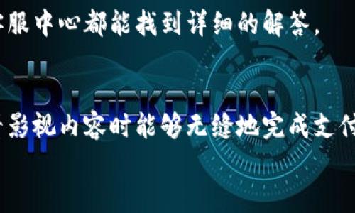  bojiti 如何輕松使用小狐錢包進行視頻支付 / 
 guanjianci 小狐錢包, 視頻支付, 數(shù)字貨幣 /guanjianci 

引言：數(shù)字時代的支付便利
隨著科技的不斷進步，支付方式也在迅速演變。小狐錢包作為一款新興的數(shù)字錢包，憑借其安全、便捷的特點受到越來越多用戶的喜愛。尤其是在視頻支付的場景中，它為我們的生活帶來了無與倫比的便利！我們現(xiàn)在將一起探索如何使用小狐錢包進行視頻支付，相信每一步都將為你開啟新的體驗！

1. 小狐錢包的基本介紹
小狐錢包是一個集成了數(shù)字貨幣和傳統(tǒng)支付方式的多功能錢包。它不僅支持大眾熟悉的信用卡、借記卡綁定支付，還具備了數(shù)字貨幣的功能，讓用戶可以輕松進行加密貨幣的買賣和交易。此外，小狐錢包還提供了視頻支付功能，這意味著你可以在觀看視頻時輕松完成支付，省去了繁瑣的步驟。多么令人振奮??！

2. 小狐錢包的下載安裝
使用小狐錢包視頻支付的第一步，無疑是下載安裝應(yīng)用。你可以在各大應(yīng)用商店搜索“小狐錢包”，下載并安裝它。安裝完成后，打開應(yīng)用，進入注冊界面。對于新用戶來說，遵循簡單的指引輸入個人信息，包括手機號碼和設(shè)置密碼，完成注冊后，你便已經(jīng)是小狐錢包的用戶了。剛開始的步驟或許看起來簡單，但這為后續(xù)的操作奠定了基礎(chǔ)！

3. 綁定支付方式
小狐錢包支持多種支付方式，你可以選擇綁定你的信用卡、借記卡或者數(shù)字貨幣賬戶。通過“設(shè)置”菜單進入綁定頁面，選擇對應(yīng)的支付方式，輸入相關(guān)信息并進行驗證。確保信息的準(zhǔn)確性以避免不必要的麻煩！多么重要的步驟??！在這個環(huán)節(jié)，我們不僅要注意信息的準(zhǔn)確填寫，還要保持個人信息的安全，避免泄露。

4. 如何使用小狐錢包進行視頻支付
完成注冊和支付方式綁定后，我們就可以使用小狐錢包進行視頻支付了。這個步驟是整個過程的重中之重，以下是詳細(xì)步驟：
ul
listrong觀看視頻：/strong你可以在許多平臺上找到支持小狐錢包視頻支付的視頻內(nèi)容。無論是課程、直播還是精彩的短視頻，只要支持小狐錢包支付，就可以進行消費。/li
listrong點擊支付： /strong觀看視頻時，通常會在視頻旁邊看到一個“支付”按鈕。穩(wěn)重的點擊這個按鈕，接下來會出現(xiàn)支付確認(rèn)頁面，這里會顯示你需要支付的金額。/li
listrong選擇支付方式：/strong在支付頁面，你可以選擇剛才綁定的支付方式。通常情況下，小狐錢包會用你上次使用的支付方式進行計算，大大簡化了支付流程。/li
listrong確認(rèn)支付：/strong審查所有信息無誤后，點擊“確認(rèn)支付”按鈕。此時，小狐錢包將進行支付驗證，你可能需要進行指紋識別或輸入密碼進行確認(rèn)。/li
/ul
只需幾步，輕松搞定視頻支付！感受到科技帶來的便利了嗎？這真的讓我們在娛樂與消費之間架起了橋梁！

5. 支付后的體驗
支付完成后，你會得到一份確認(rèn)信息，無論是短信還是應(yīng)用內(nèi)通知，以確保你已經(jīng)成功支付。當(dāng)你回到視頻平臺時，你可以立即繼續(xù)觀看你喜歡的內(nèi)容。通常，消費的內(nèi)容也會即時解鎖，讓你感受到暢快的體驗！
更令人興奮的是，小狐錢包允許你查看消費記錄。你可以隨時訪問錢包的“交易記錄”功能，了解自己的消費情況，為日常開支劃分預(yù)算提供便利。這對每一個喜歡追蹤自己消費習(xí)慣的人來說，都有著重要的意義！

6. 注意事項與常見問題
雖然小狐錢包的視頻支付過程非常便捷，但在使用時，我們?nèi)匀恍枰⒁庖恍┦马棧?ul
listrong確保網(wǎng)絡(luò)穩(wěn)定：/strong在進行支付時，請確保你有良好的網(wǎng)絡(luò)連接。網(wǎng)絡(luò)不穩(wěn)定會導(dǎo)致支付失敗，影響體驗。/li
listrong保持信息安全：/strong確保賬戶密碼復(fù)雜且難以猜測，不輕信任何網(wǎng)絡(luò)上的釣魚鏈接。個人信息的安全永遠是第一位的！/li
listrong注意查看消費記錄：/strong定期查看交易記錄，及時發(fā)現(xiàn)異常消費，保障個人資產(chǎn)安全。/li
/ul
同時，對于一些新用戶來說，可能會在使用中產(chǎn)生疑問，例如若支付過程中出現(xiàn)錯誤、如何更改綁定的支付方式等。這些問題在小狐錢包的官方網(wǎng)站或客服中心都能找到詳細(xì)的解答。

7. 總結(jié)
使用小狐錢包進行視頻支付，不僅便利高效，還能讓我們在各種場合中享受現(xiàn)代科技帶來的樂趣。它的出現(xiàn)，確實改變了我們的消費習(xí)慣，使我們在觀看影視內(nèi)容時能夠無縫地完成支付，讓體驗達到極致！無論是用來觀看精彩的賽事直播，還是享受學(xué)習(xí)課程，它都為我們創(chuàng)造了更好的條件！多么美妙的體驗??！
在數(shù)字化的大浪潮中，小狐錢包英勇前行，帶給用戶無限可能。而作為用戶的我們，不妨積極嘗試，融入這種便捷的生活方式，引領(lǐng)我們的消費時代。