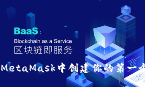 如何在MetaMask中創(chuàng)建你的第一個(gè)Token