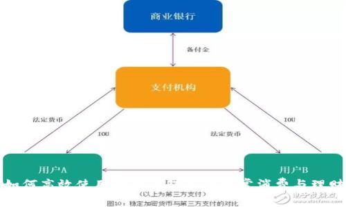 如何高效使用小狐錢包進(jìn)行日常消費(fèi)與理財(cái)