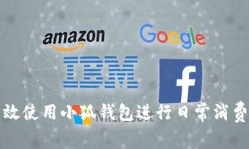 如何高效使用小狐錢包進(jìn)行日常消費(fèi)與理財(cái)