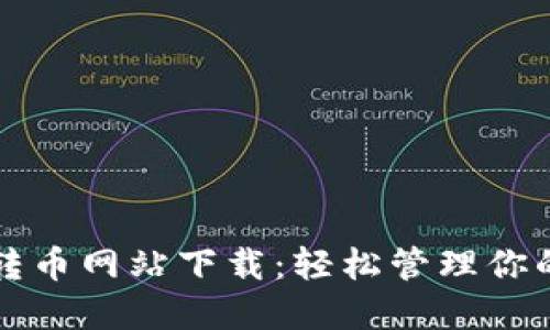 小狐錢包轉幣網站下載：輕松管理你的數字資產